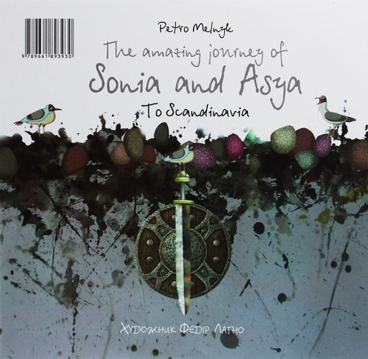 Sonya and Asa's amazing trip to Scandinavia / Дивовижна подорож Соні й Асі до Скандинавії Петр Мельник 978-966-189-393-0, 978-966-189-394-7-2