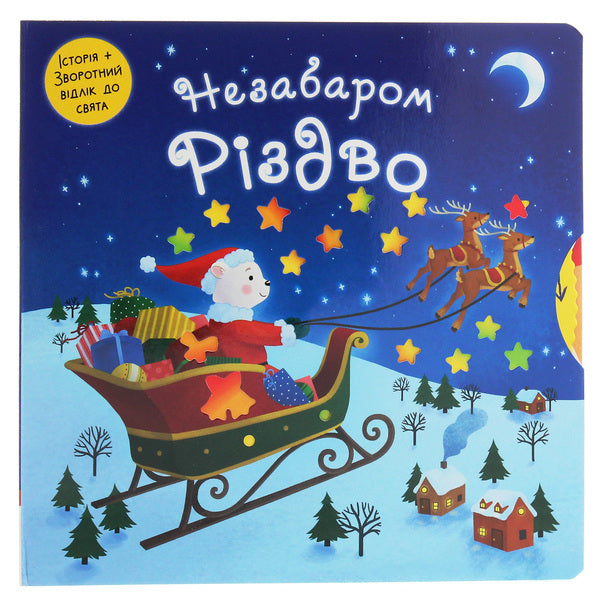 Soon Christmas / Незабаром Різдво / Author not specified 9789669484291-1