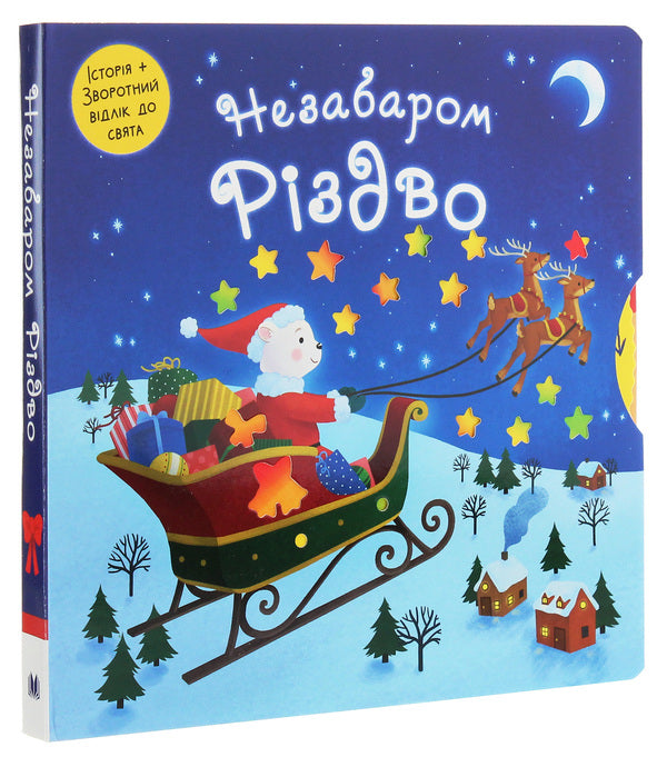 Soon Christmas / Незабаром Різдво / Author not specified 9789669484291-3