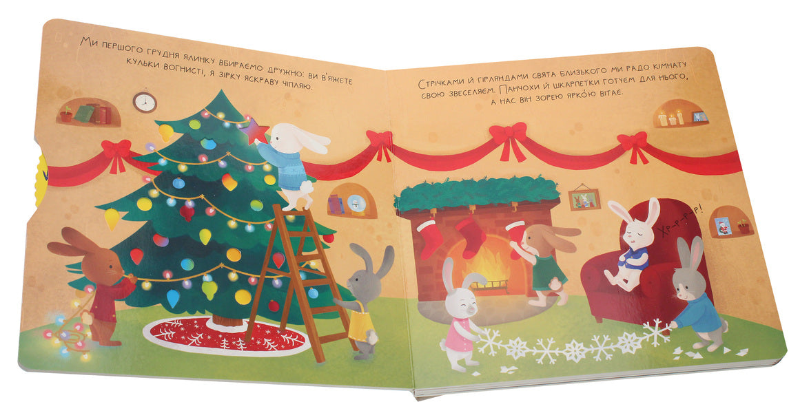 Soon Christmas / Незабаром Різдво / Author not specified 9789669484291-4