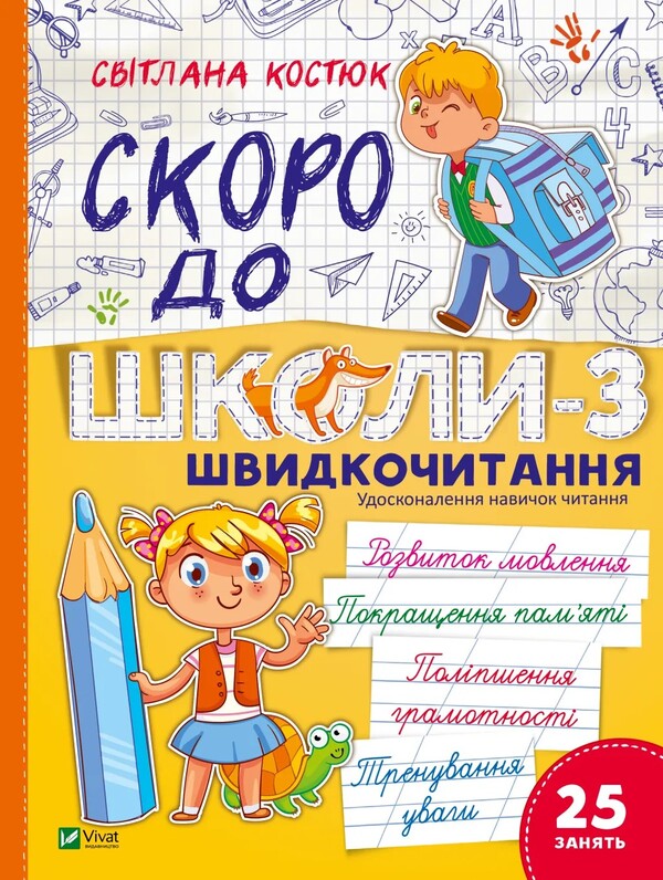 Soon To School-3. Quick Reading / Скоро до школи-3. Швидкочитання Svetlana Kostyuk / Светлана Костюк 9786171706576-1