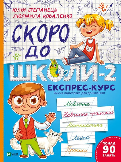 Soon to school-2.Express course / Скоро до школи-2. Експрес-курс Юлия Степанец, Людмила Коваленко 978-966-942-667-3-1