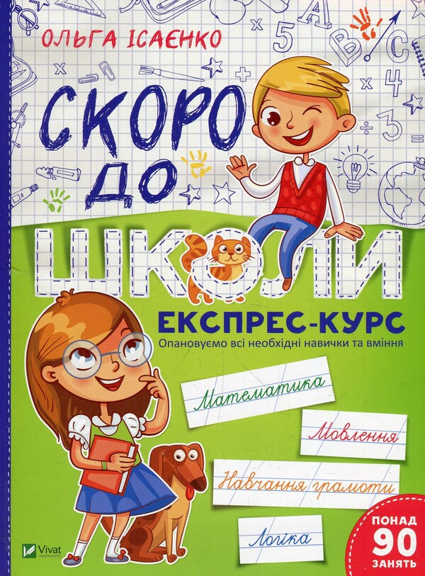 Soon to school.Express course / Скоро до школи. Експрес-курс Ольга Исаенко 978-966-942-723-6-1