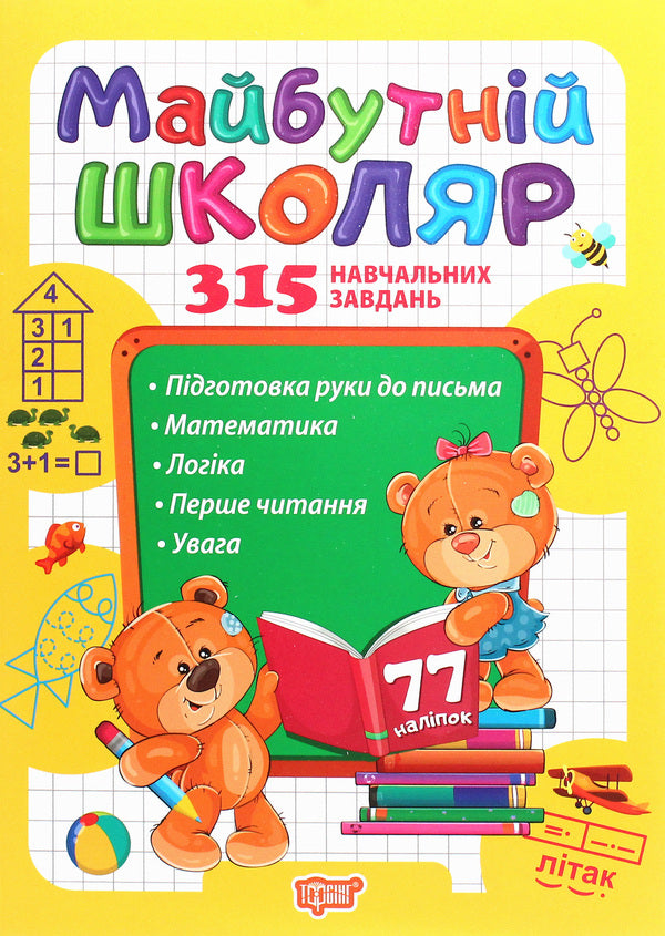 Soon to school. Future schoolboy / Скоро до школи. Майбутній школяр Анастасия Фисина 978-966-939-746-1-1