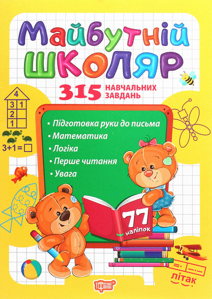 Soon to school. Future schoolboy / Скоро до школи. Майбутній школяр Анастасия Фисина 978-966-939-746-1-1