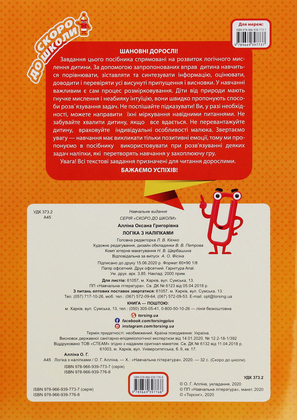 Soon to school. Logic with stickers / Скоро до школи. Логіка з наліпками Л. Киенко 978-966-939-776-8-2