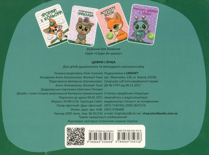 Soon to school. Numbers and numbers / Скоро до школи. Цифри і лічба Алина Билоконенко, Виктория Тиха 978-966-935-972-8-2
