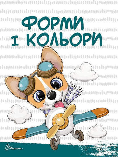 Soon to school. Numbers and numbers / Скоро до школи. Цифри і лічба Алина Билоконенко, Виктория Тиха 978-966-935-972-8-3