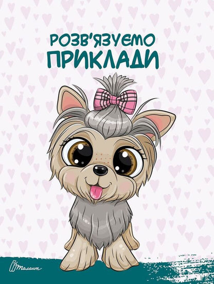 Soon to school. Numbers and numbers / Скоро до школи. Цифри і лічба Алина Билоконенко, Виктория Тиха 978-966-935-972-8-5