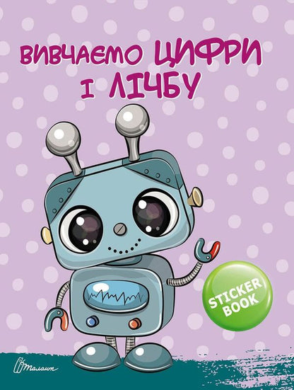 Soon to school. Numbers and numbers / Скоро до школи. Цифри і лічба Алина Билоконенко, Виктория Тиха 978-966-935-972-8-6