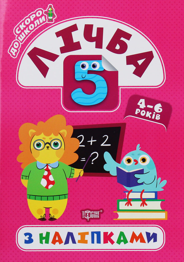 Soon to school. Numbers with stickers / Скоро до школи. Лічба з наліпками Л. Киенко 978-966-939-779-9-1