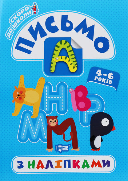 Soon to school. Writing with stickers / Скоро до школи. Письмо з наліпками Л. Киенко 978-966-939-774-4-1