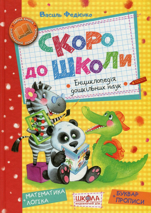 Soon to school / Скоро до школи Василий Федиенко 978-966-429-490-1-1