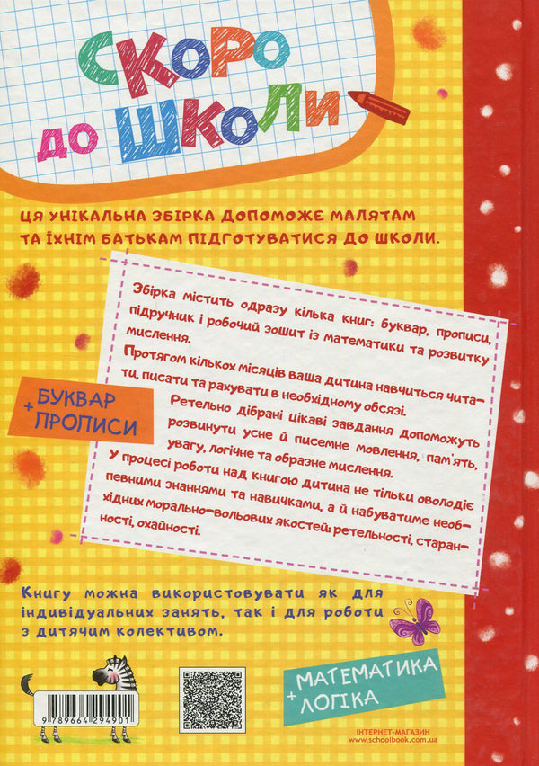 Soon to school / Скоро до школи Василий Федиенко 978-966-429-490-1-2