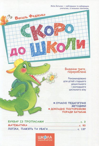 Soon to school / Скоро до школи Василий Федиенко 978-966-429-490-1-3