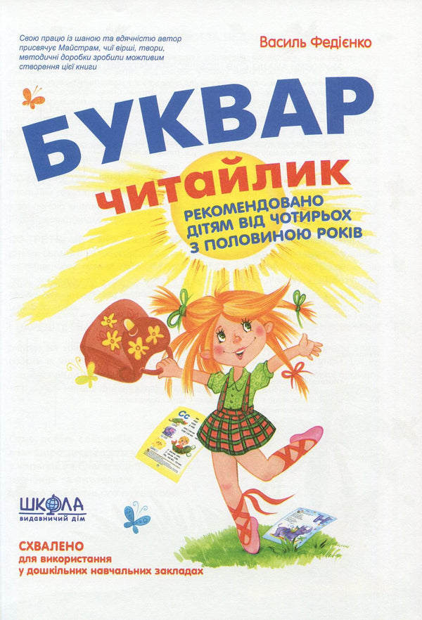 Soon to school / Скоро до школи Василий Федиенко 978-966-429-490-1-4