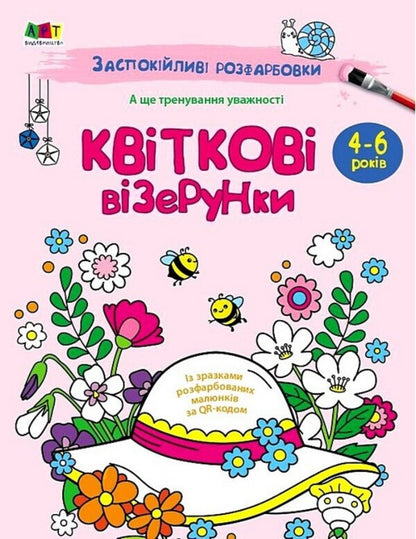 Soothing colors. Floral patterns / Заспокійливі розфарбовки. Квіткові візерунки Наталия Коваль 9789667512200-1