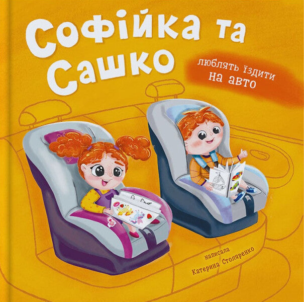 Sophia And Sashko. Like To Ride In A Car / Софійка та Сашко. Люблять їздити в авто Kateryna Stolyarenko / Катерина Столяренко 9786175475874-1