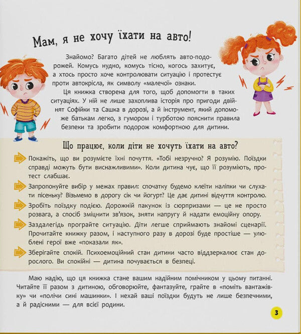Sophia And Sashko. Like To Ride In A Car / Софійка та Сашко. Люблять їздити в авто Kateryna Stolyarenko / Катерина Столяренко 9786175475874-3