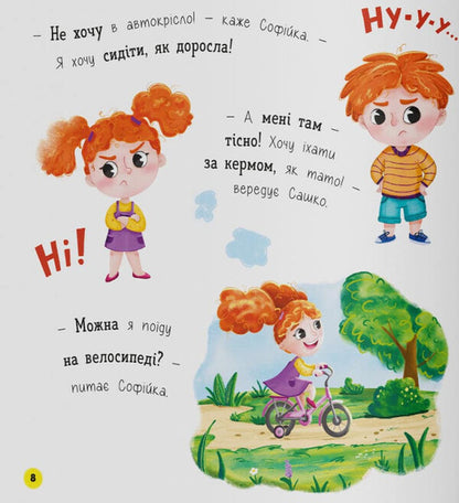 Sophia And Sashko. Like To Ride In A Car / Софійка та Сашко. Люблять їздити в авто Kateryna Stolyarenko / Катерина Столяренко 9786175475874-6