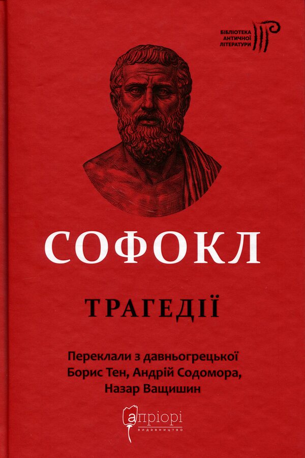 Sophocles Tragedies / Софокл. Трагедiї Софокл 9786176299646-1