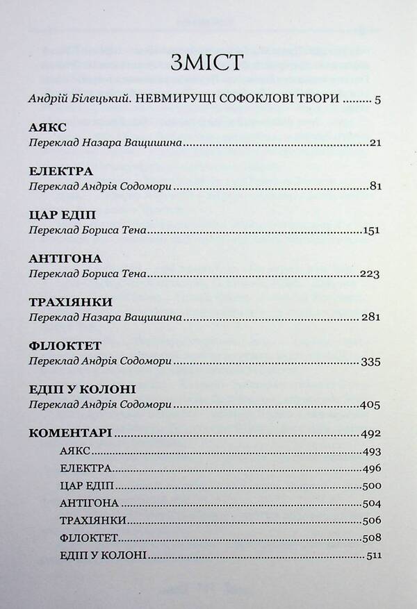 Sophocles Tragedies / Софокл. Трагедiї Софокл 9786176299646-3