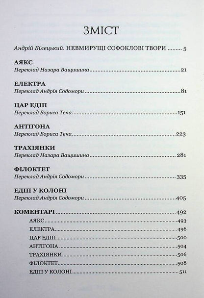 Sophocles Tragedies / Софокл. Трагедiї Софокл 9786176299646-3