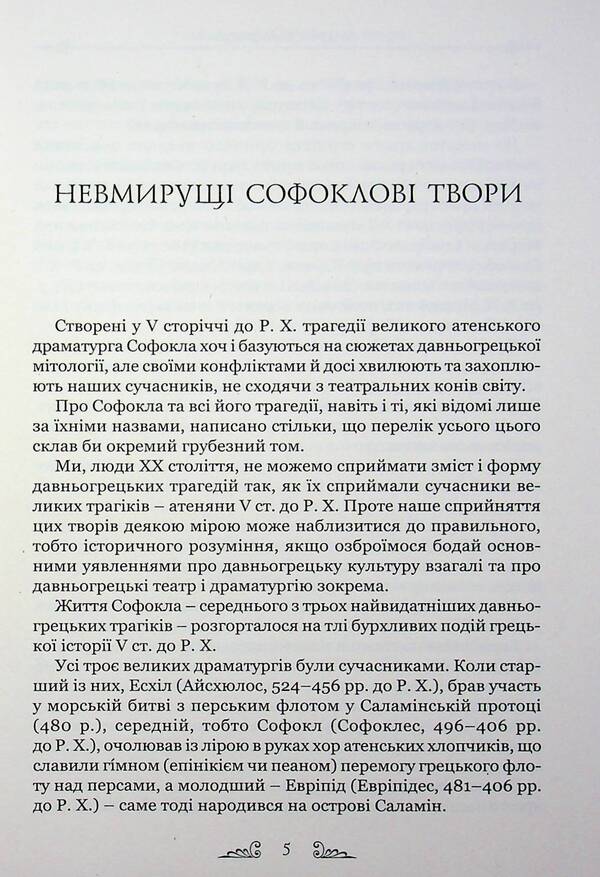 Sophocles Tragedies / Софокл. Трагедiї Софокл 9786176299646-4