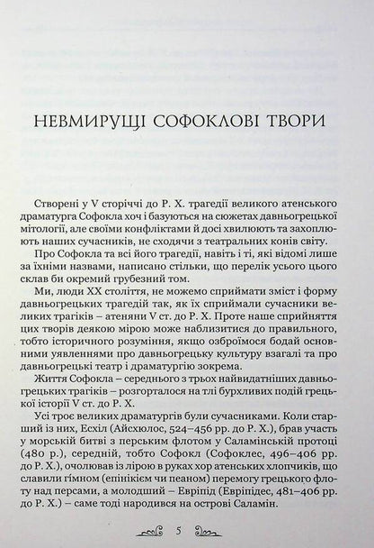 Sophocles Tragedies / Софокл. Трагедiї Софокл 9786176299646-4