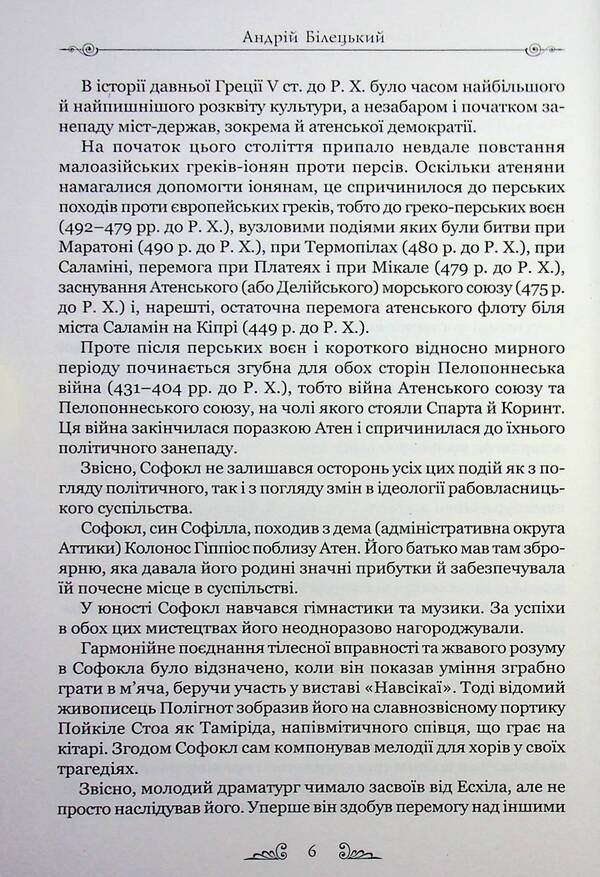 Sophocles Tragedies / Софокл. Трагедiї Софокл 9786176299646-5
