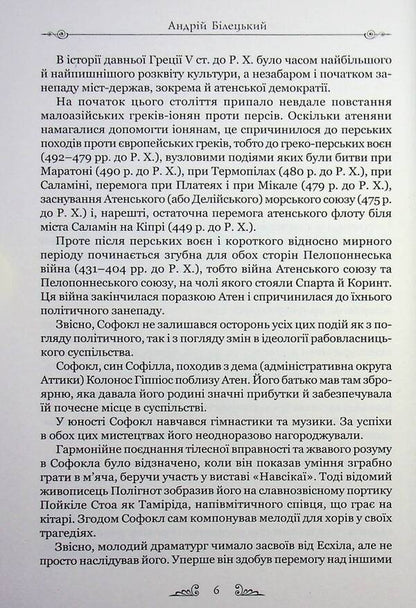 Sophocles Tragedies / Софокл. Трагедiї Софокл 9786176299646-5