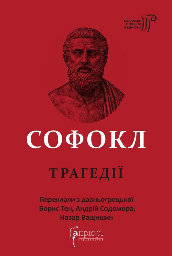 Sophocles Tragedies - Софокл Трагедi Sophocles - Софокл 9786176299646-1