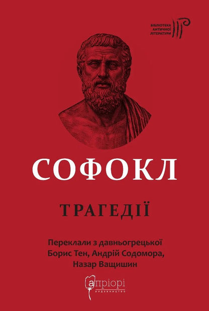 Sophocles Tragedies - Софокл Трагедi Sophocles - Софокл 9786176299646-1