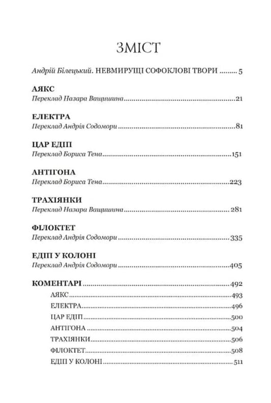 Sophocles Tragedies - Софокл Трагедi Sophocles - Софокл 9786176299646-2