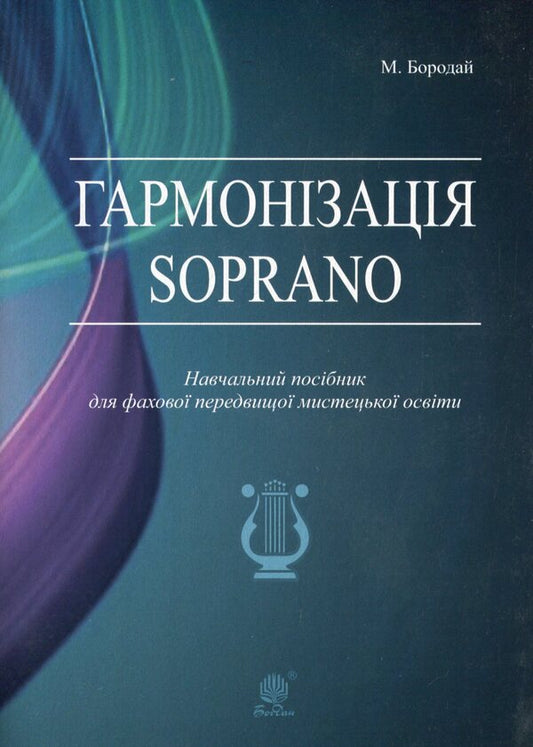 Soprano Harmonization / Гармонізація Soprano Мария Бородай 978-966-10-6309-8-1