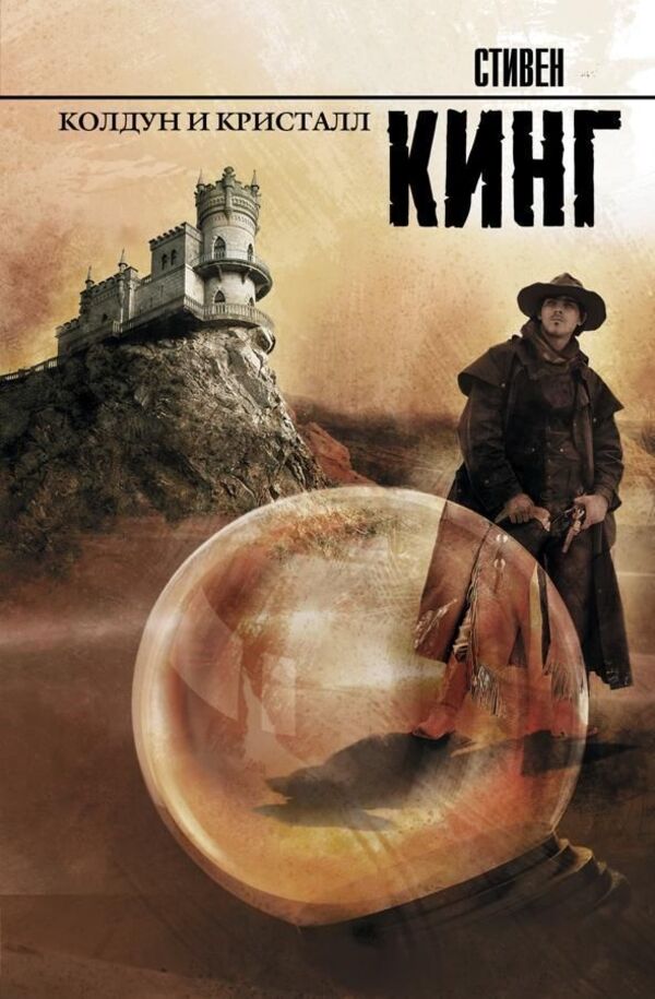 Sorcerer And Crystal - Колдун и кристалл Stephen King - Стивен Кинг Does not apply-1