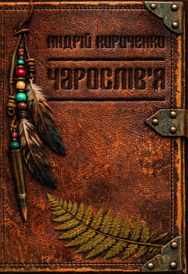 Sorcery - Чарослвя Andrey Kyrychenko - Андрй Кириченко 9786178832186-1