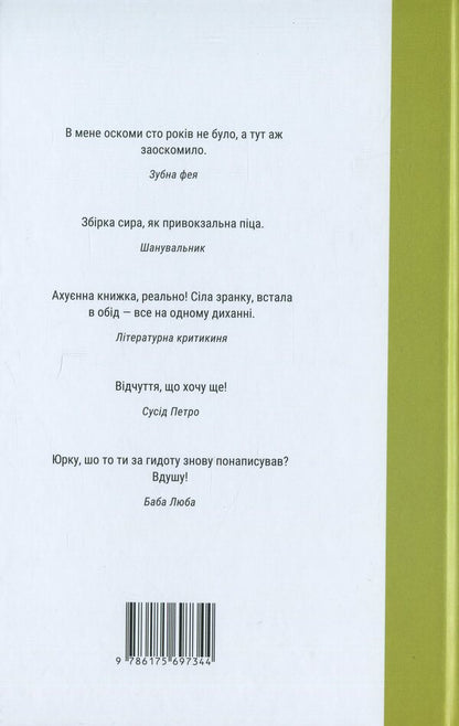 Soreness of the mouth / Оскома Юрий Сущ 978-617-569-734-4-2