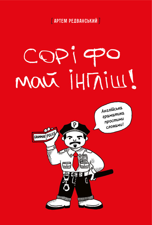 Sori Fo Mai English! - Сор фо май нглш! Artyom Redvanskyi - Артем Редванський 9786178722005-1