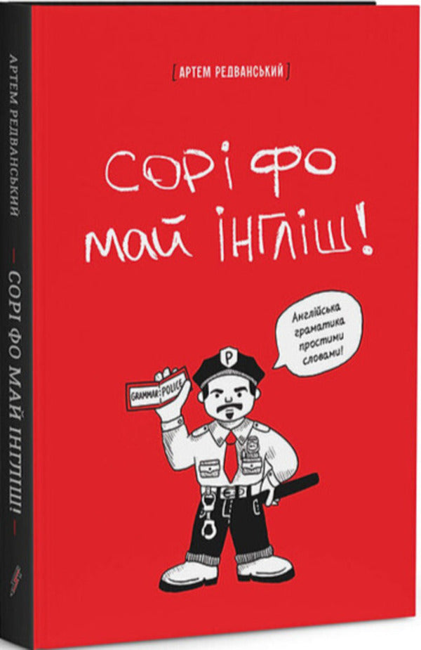 Sori Fo Mai English! - Сор фо май нглш! Artyom Redvanskyi - Артем Редванський 9786178722005-2