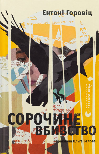 Sorochin murder / Сорочине вбивство Энтони Горовиц 978-966-448-404-3-1