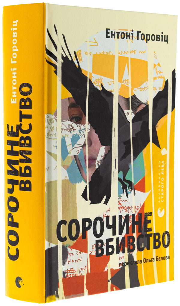 Sorochin murder / Сорочине вбивство Энтони Горовиц 978-966-448-404-3-3