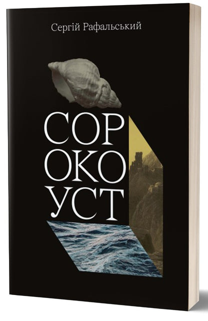 Sorokoust / Сорокоуст Сергей Рафальский 978-617-7622-32-0-1