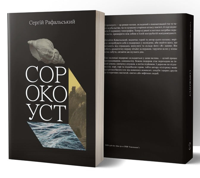 Sorokoust / Сорокоуст Сергей Рафальский 978-617-7622-32-0-2
