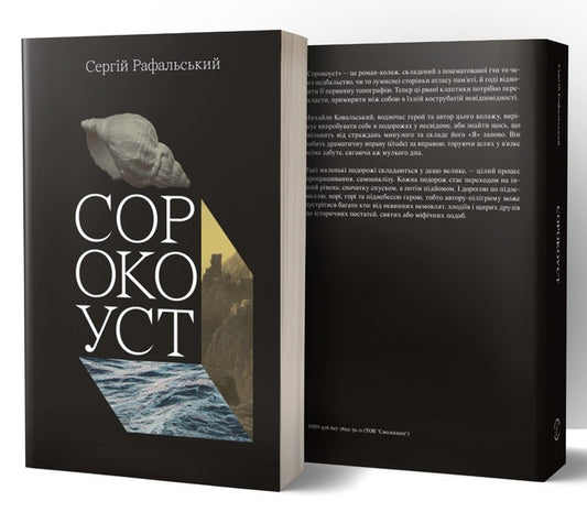 Sorokoust - Сорокоуст Sergey Rafalsky - Сергй Рафальський 9786177622320-2