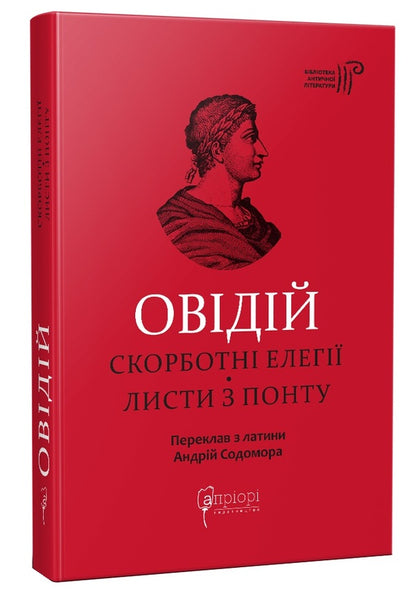 Sorrowful elegies. Letters from Pontus / Скорботні елегії. Листи з Понту Публий Овидий Назон 9786176297796-1