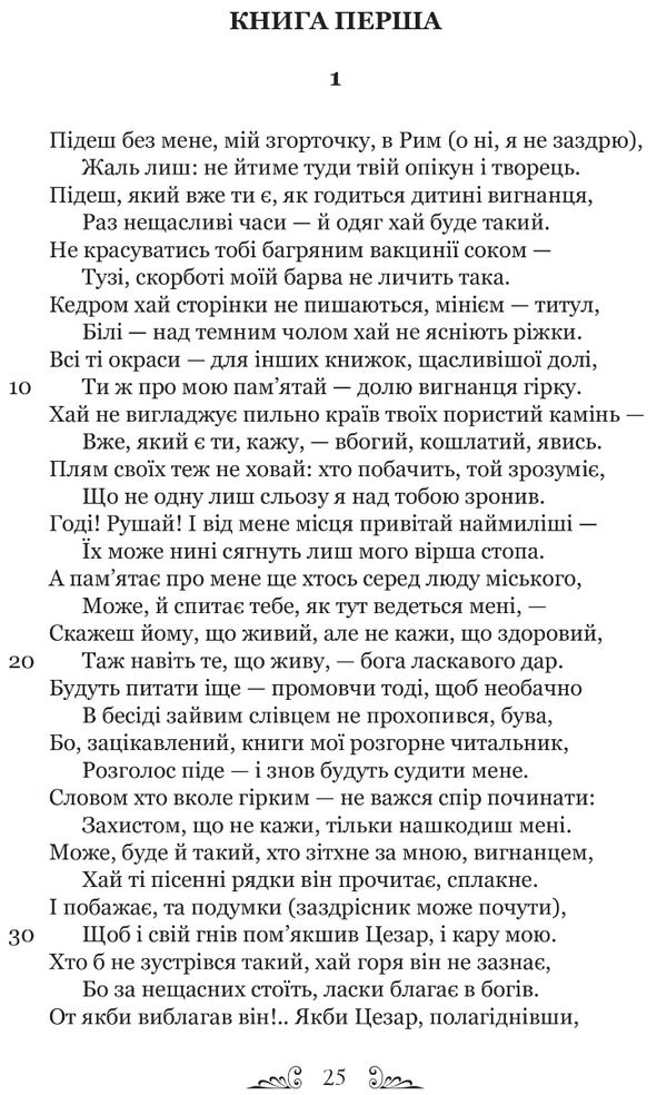 Sorrowful elegies. Letters from Pontus / Скорботні елегії. Листи з Понту Публий Овидий Назон 9786176297796-2