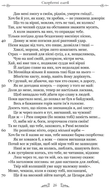 Sorrowful elegies. Letters from Pontus / Скорботні елегії. Листи з Понту Публий Овидий Назон 9786176297796-3