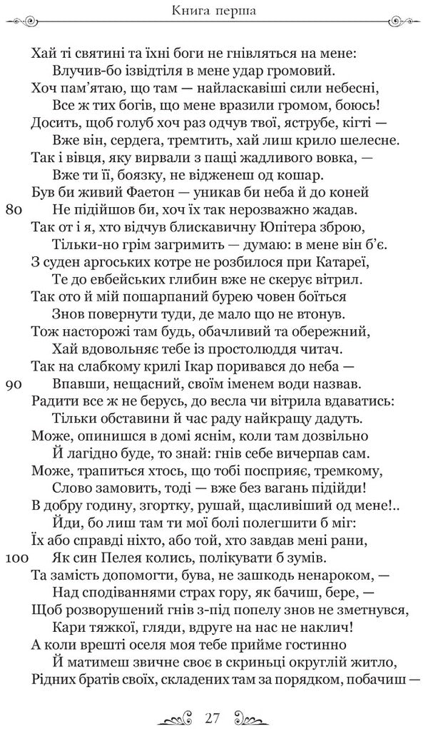 Sorrowful elegies. Letters from Pontus / Скорботні елегії. Листи з Понту Публий Овидий Назон 9786176297796-4