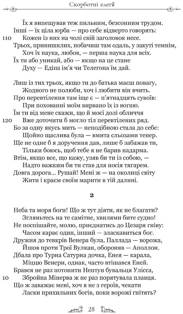 Sorrowful elegies. Letters from Pontus / Скорботні елегії. Листи з Понту Публий Овидий Назон 9786176297796-5
